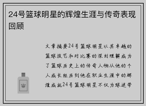 24号篮球明星的辉煌生涯与传奇表现回顾