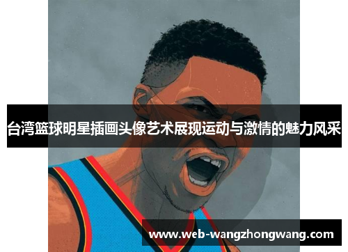 台湾篮球明星插画头像艺术展现运动与激情的魅力风采