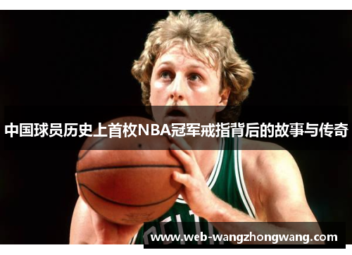 中国球员历史上首枚NBA冠军戒指背后的故事与传奇