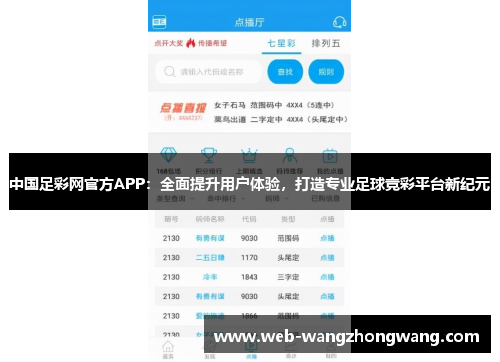 中国足彩网官方APP：全面提升用户体验，打造专业足球竞彩平台新纪元