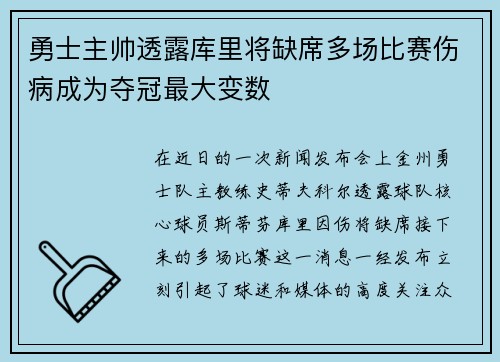 勇士主帅透露库里将缺席多场比赛伤病成为夺冠最大变数