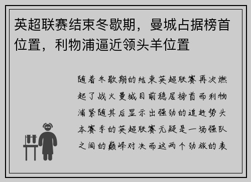 英超联赛结束冬歇期，曼城占据榜首位置，利物浦逼近领头羊位置