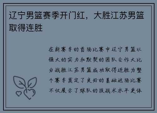 辽宁男篮赛季开门红，大胜江苏男篮取得连胜