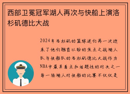 西部卫冕冠军湖人再次与快船上演洛杉矶德比大战