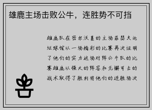 雄鹿主场击败公牛，连胜势不可挡