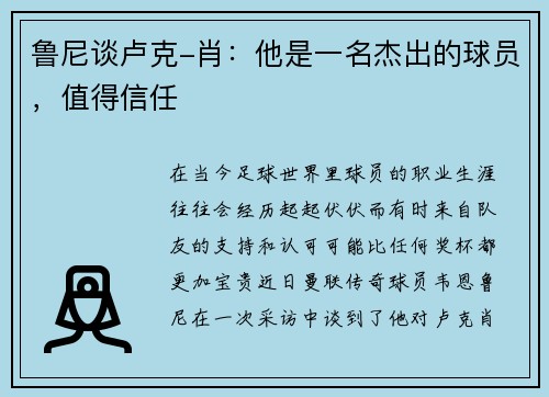 鲁尼谈卢克-肖：他是一名杰出的球员，值得信任