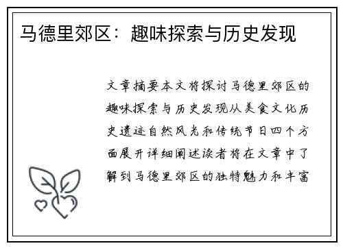 马德里郊区：趣味探索与历史发现