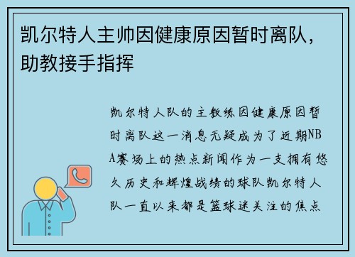 凯尔特人主帅因健康原因暂时离队，助教接手指挥