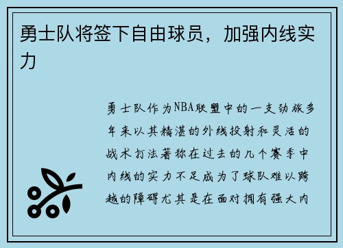 勇士队将签下自由球员，加强内线实力