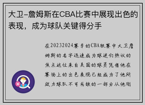 大卫-詹姆斯在CBA比赛中展现出色的表现，成为球队关键得分手