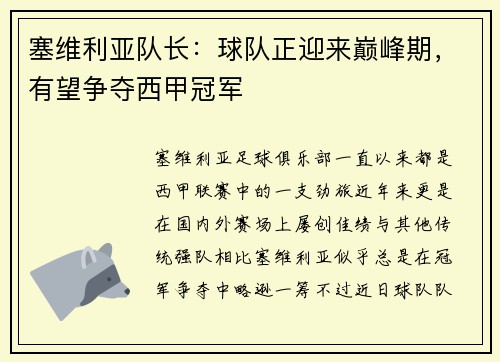 塞维利亚队长：球队正迎来巅峰期，有望争夺西甲冠军